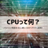 【CPUとは？意味は？】初心者に分かりやすく簡単に説明！