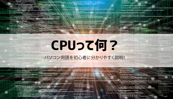 【CPUとは？意味は？】初心者に分かりやすく簡単に説明！