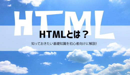 【HTMLとは？意味は？】初心者に分かりやすく簡単に説明！
