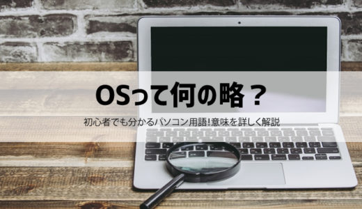 【OSとは何の略？意味は？】初心者でも分かるパソコン用語