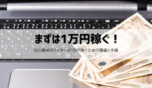 【初心者】WEBライターでまずは1万円稼ぐ！※具体的な準備と手順
