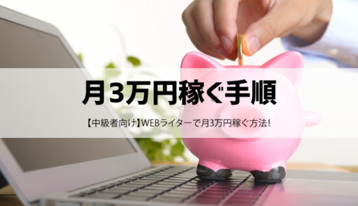 【中級者向け】WEBライターで月3万円稼ぐ為の準備・手順・ポイント